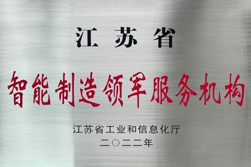 Institución de servicio líder de fabricación inteligente de la provincia de Jiangsu